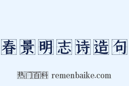 春景明志诗造句是什么意思的图片
